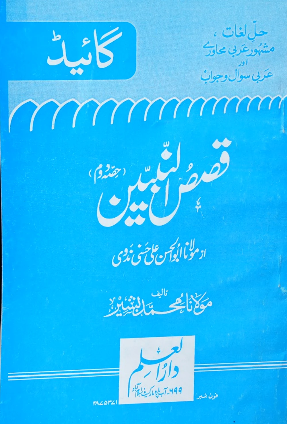 قصص النبیین — رہنما کا سرورق